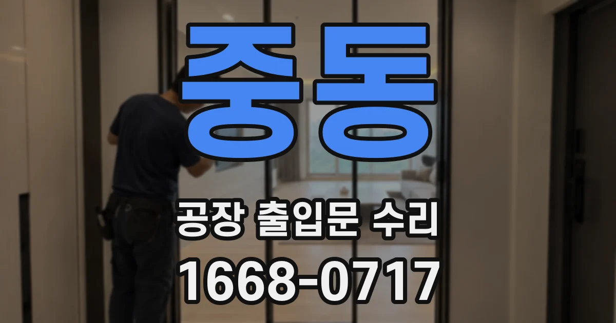 중동 공장 출입문 수리