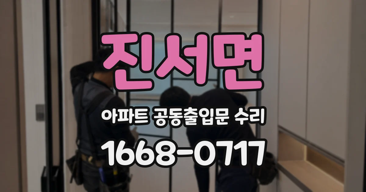 진서면 아파트 공동출입문 수리