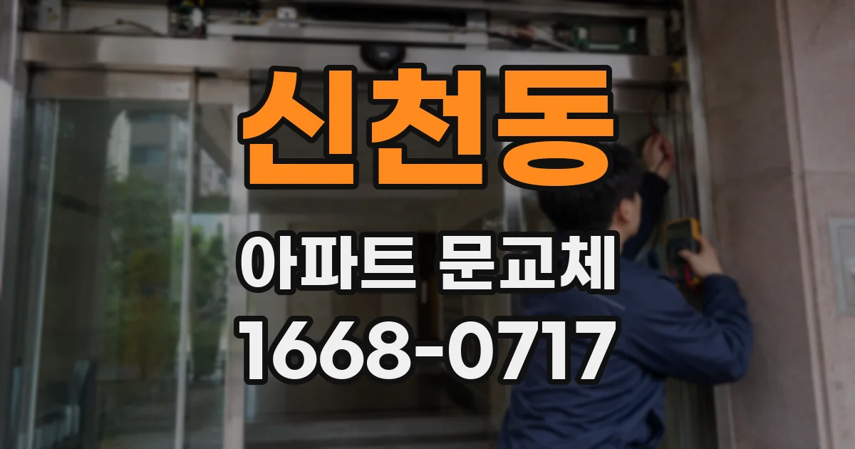 신천동 아파트 문교체