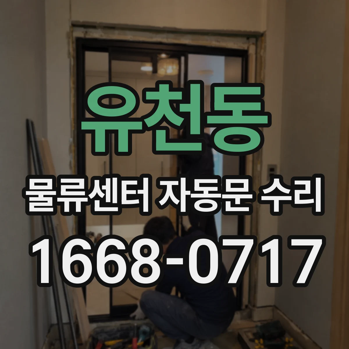 유천동 물류센터 자동문 수리
