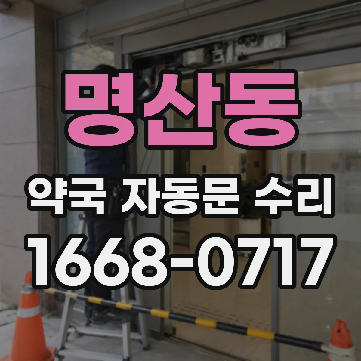 명산동 약국 자동문 수리