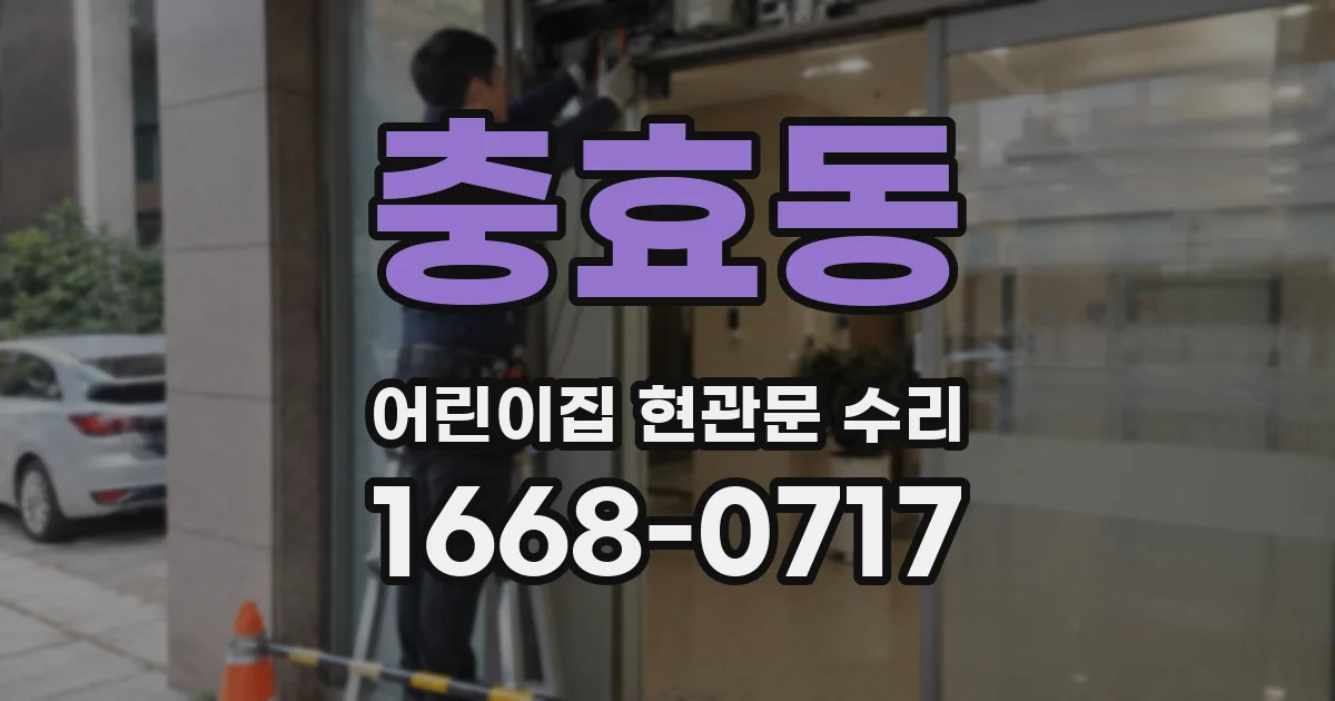 충효동 어린이집 현관문 수리