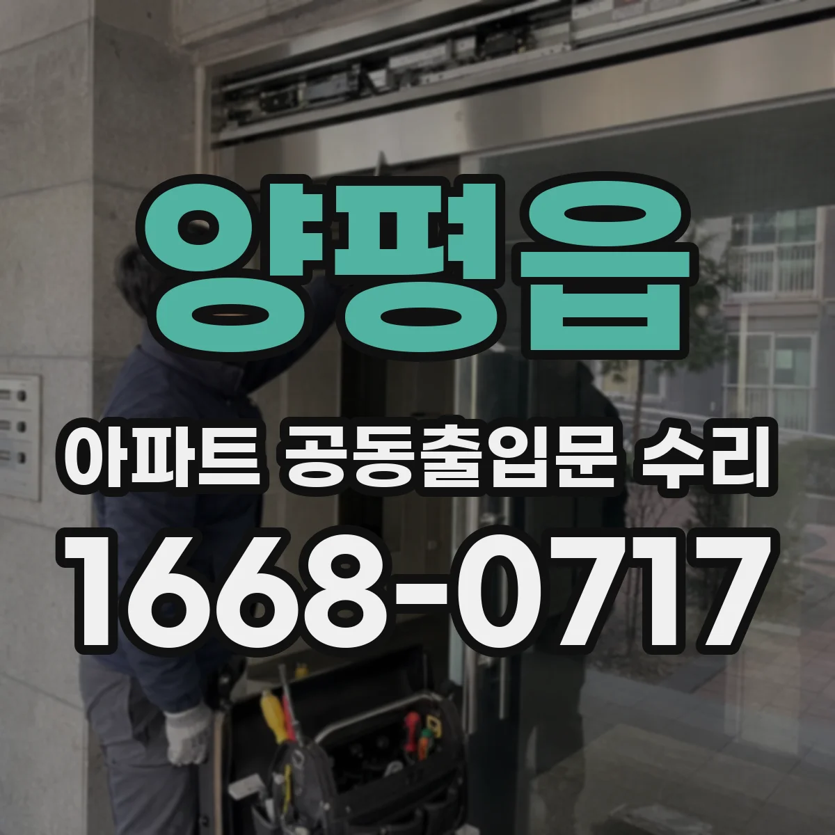 양평읍 아파트 공동출입문 수리