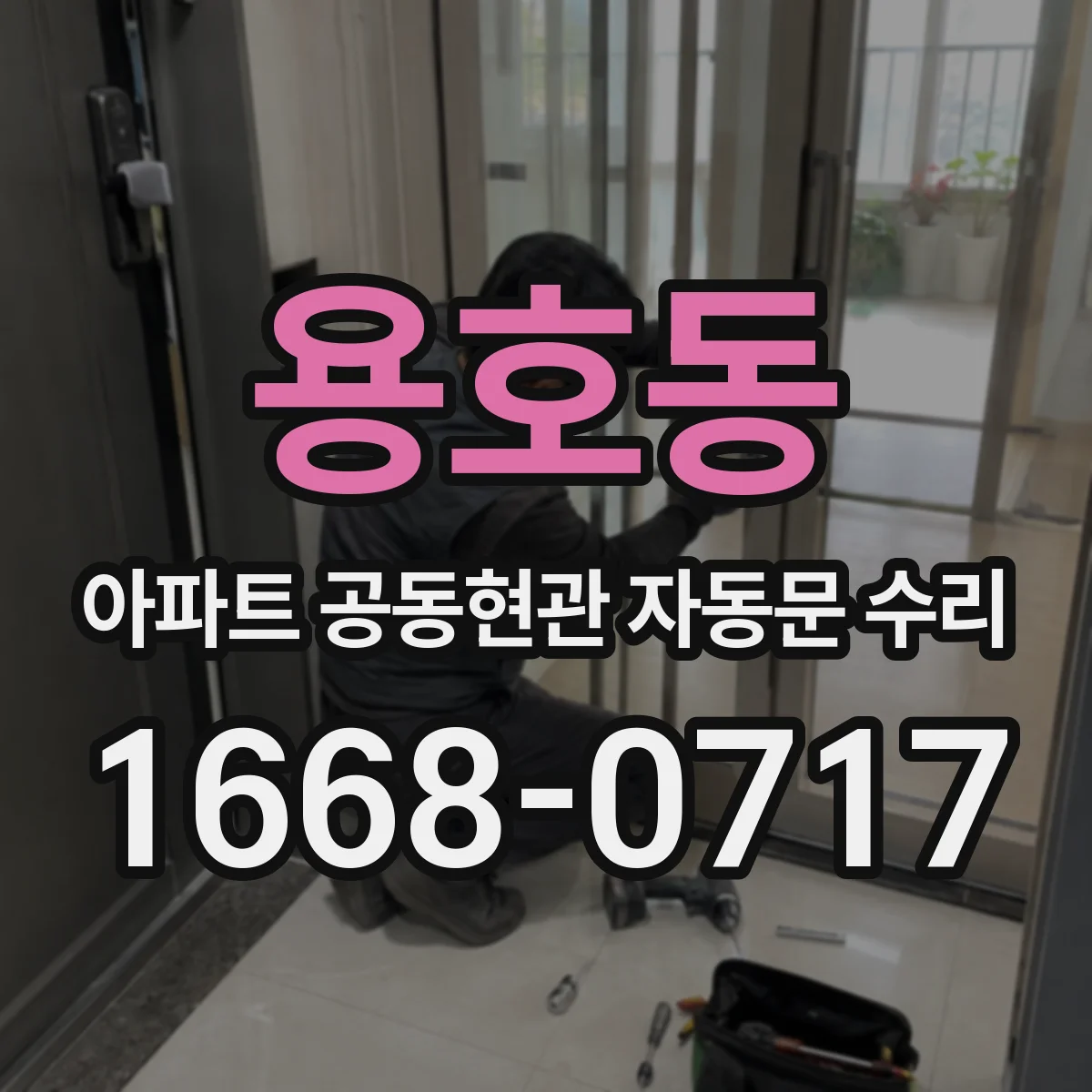 용호동 아파트 공동현관 자동문 수리