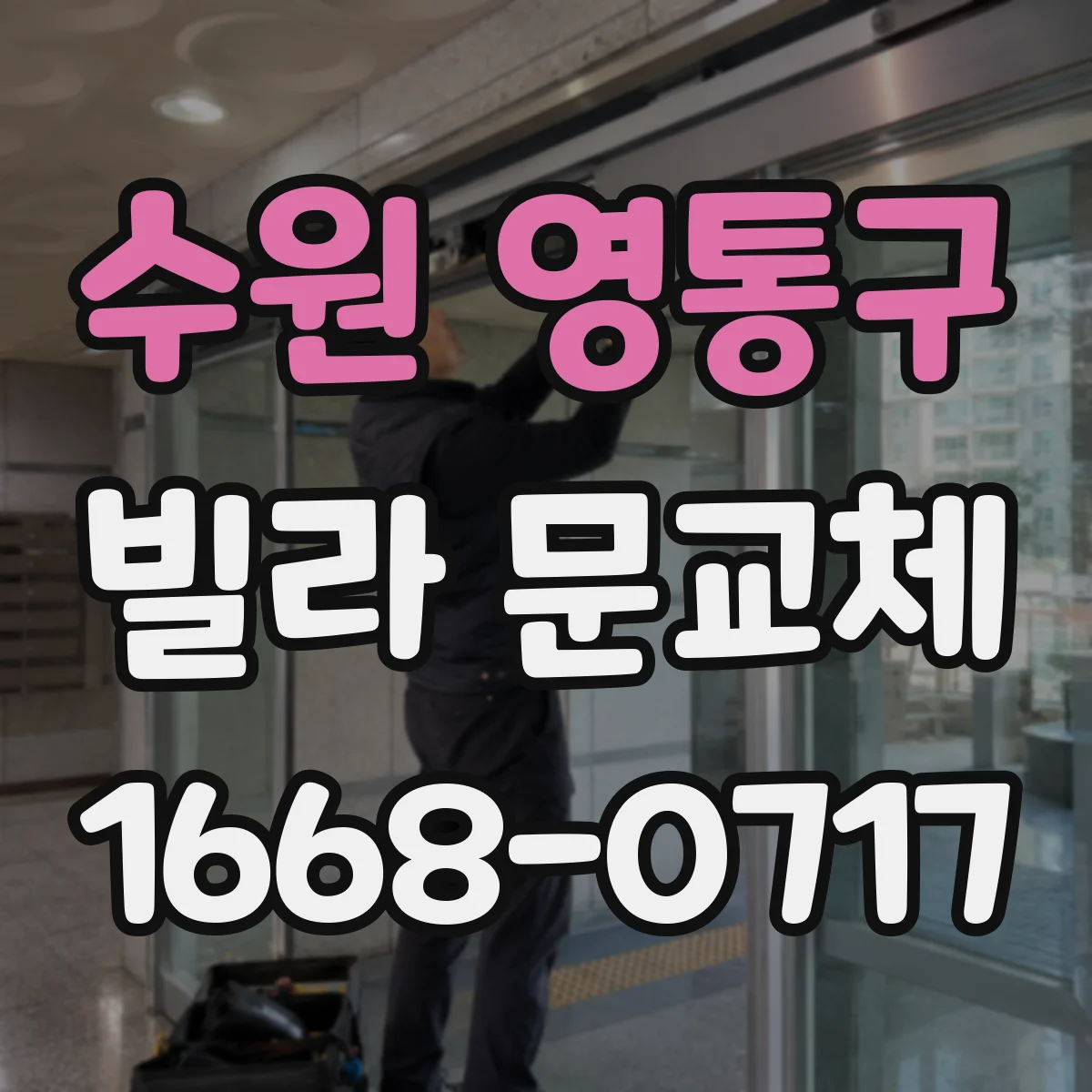 수원 영통구 빌라 문교체 문틀 부식 정도에 따라 도어·프레임 교체 범위 선택