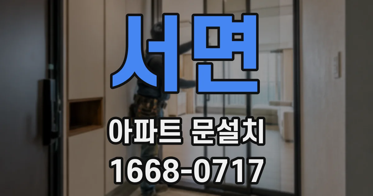 서면 아파트 문설치