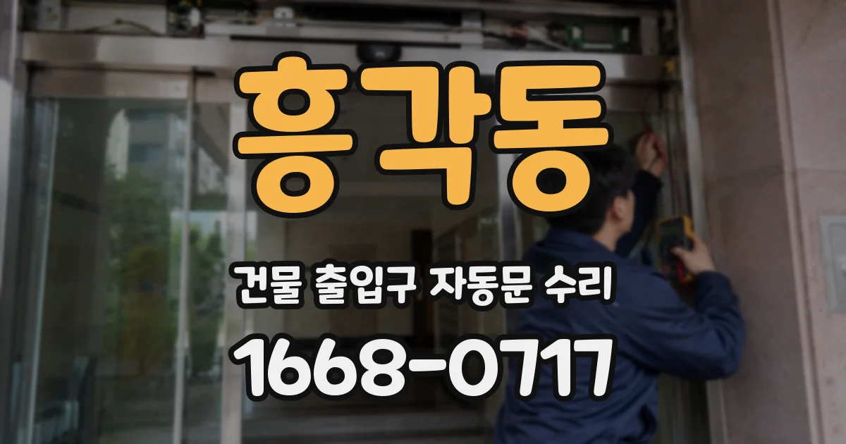 흥각동 건물 출입구 자동문 수리