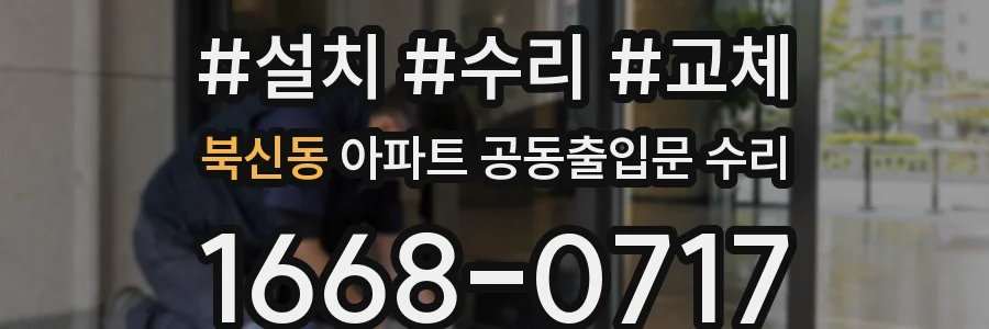 북신동 아파트 공동출입문 수리