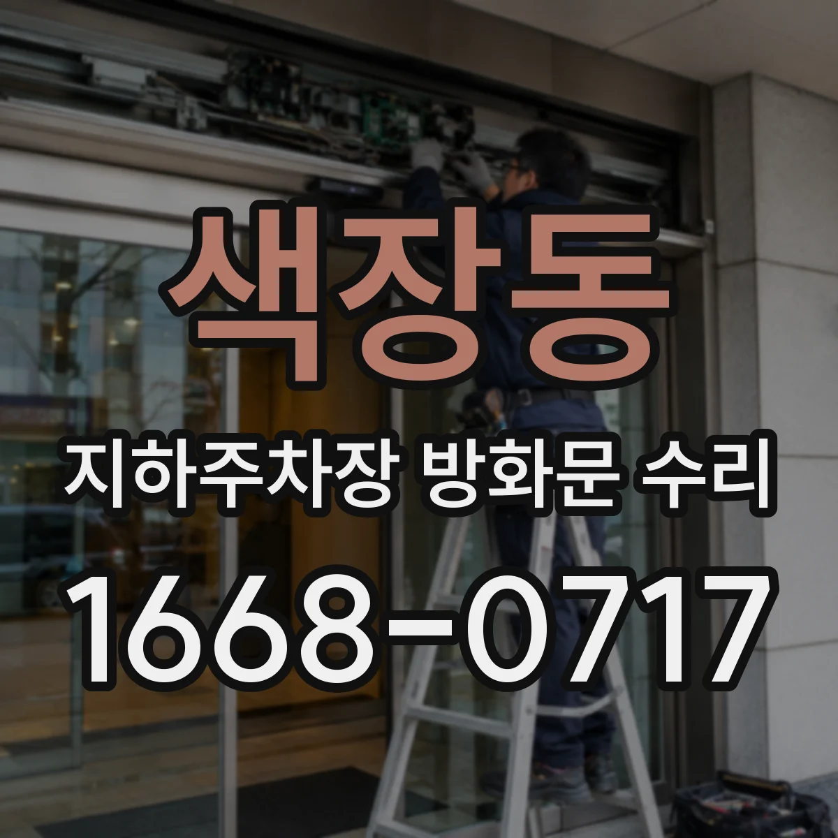 색장동 지하주차장 방화문 수리