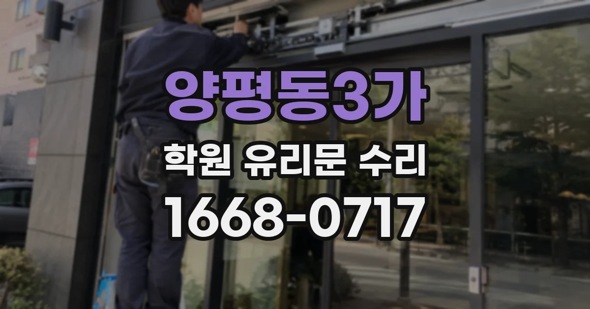 양평동3가 학원 유리문 수리