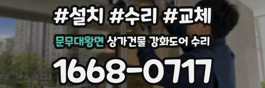 문무대왕면 상가건물 강화도어 수리