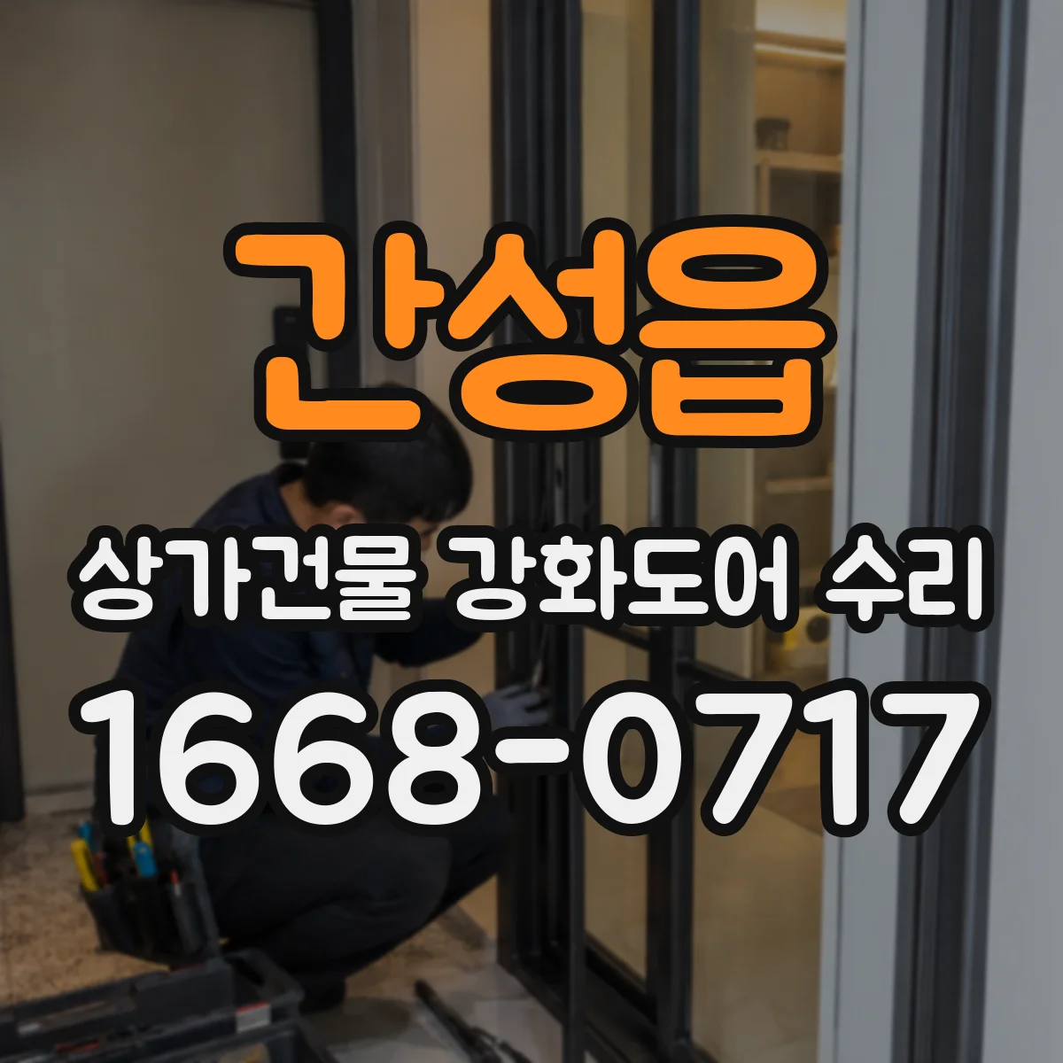 간성읍 상가건물 강화도어 수리