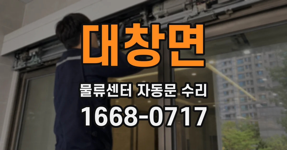 대창면 물류센터 자동문 수리