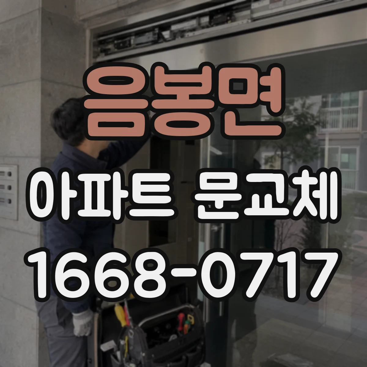 음봉면 아파트 문교체