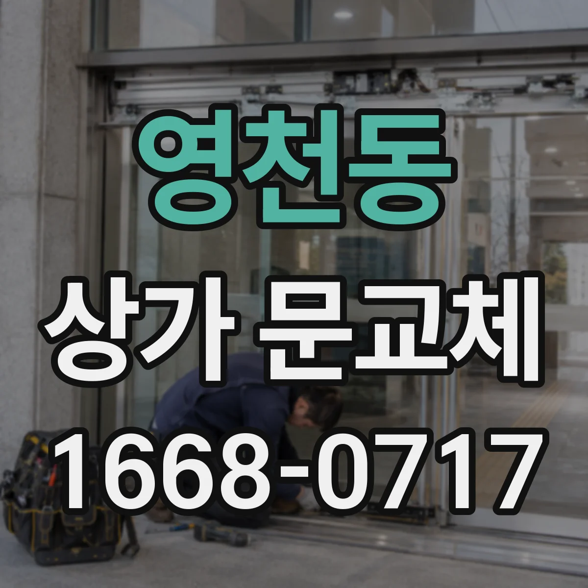 영천동 상가 문교체