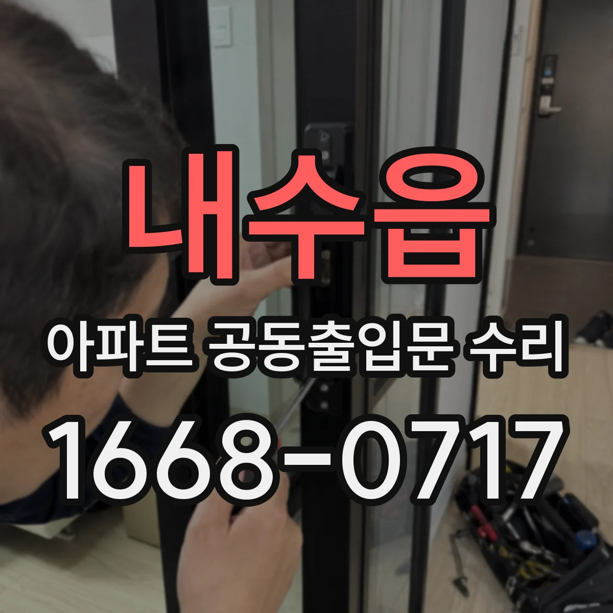 내수읍 아파트 공동출입문 수리