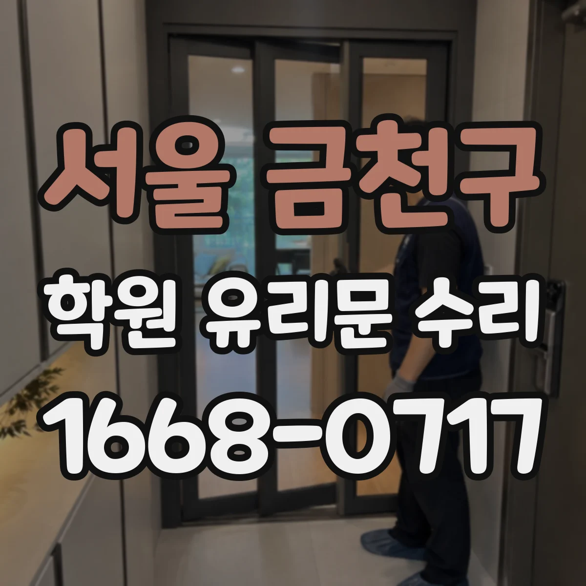 서울 금천구 학원 유리문 수리