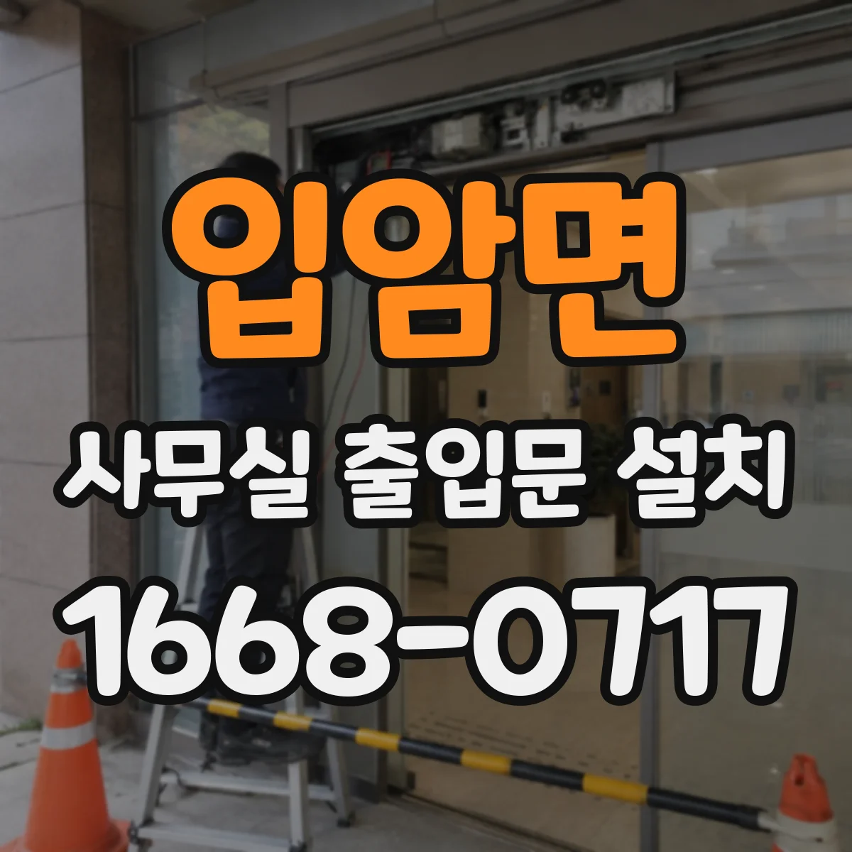 입암면 사무실 출입문 설치