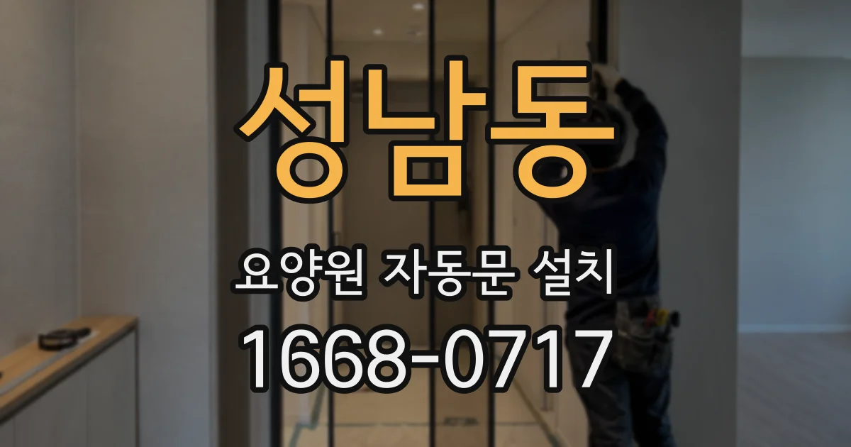 성남동 요양원 자동문 설치