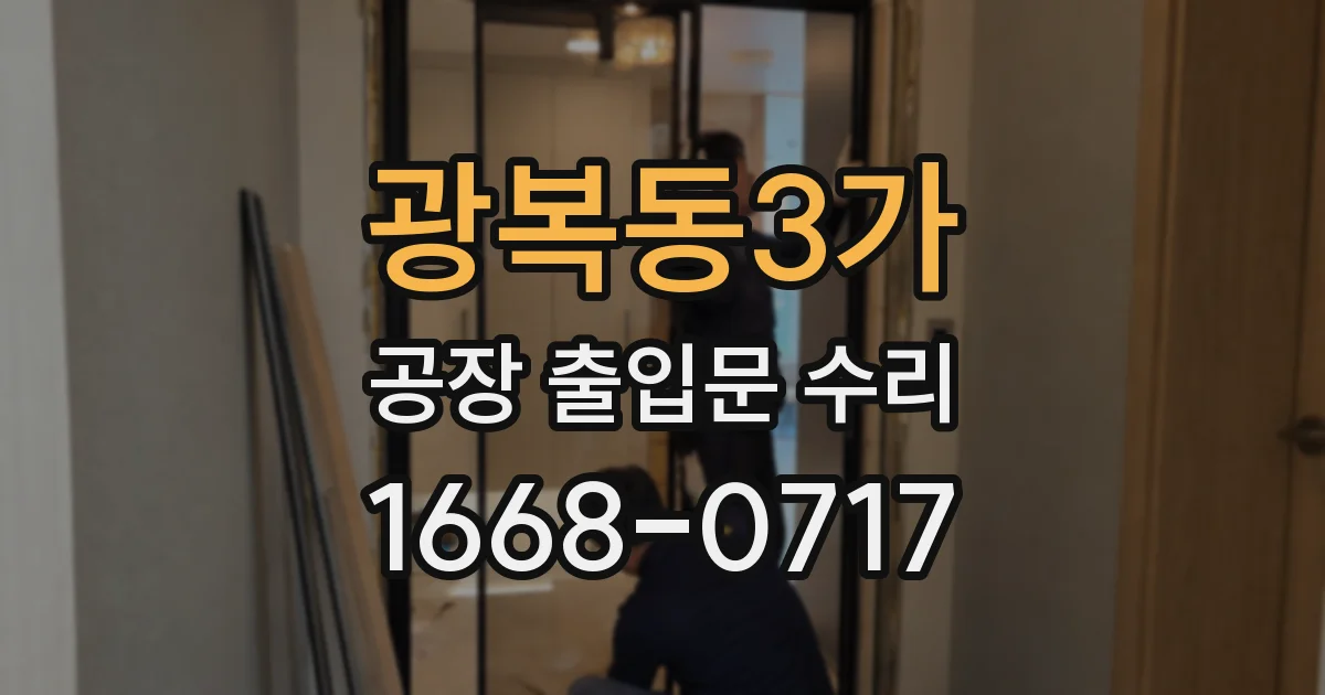 광복동3가 공장 출입문 수리