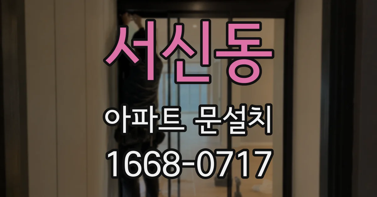서신동 아파트 문설치