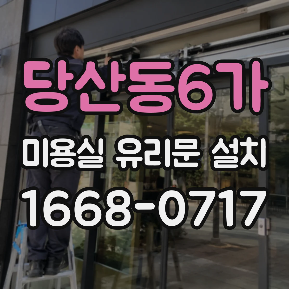 당산동6가 미용실 유리문 설치