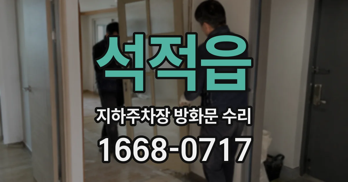 석적읍 지하주차장 방화문 수리