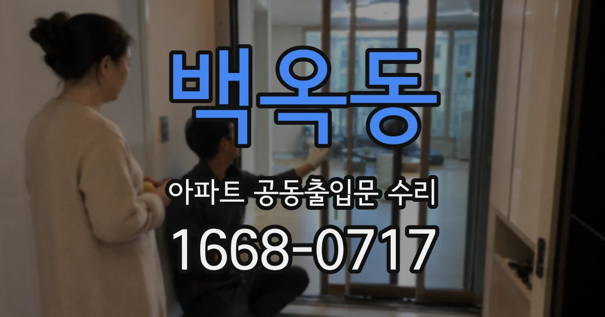 백옥동 아파트 공동출입문 수리