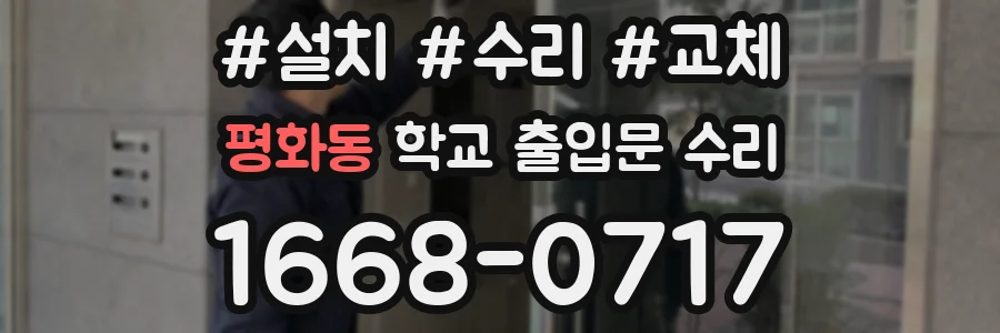 평화동 학교 출입문 수리