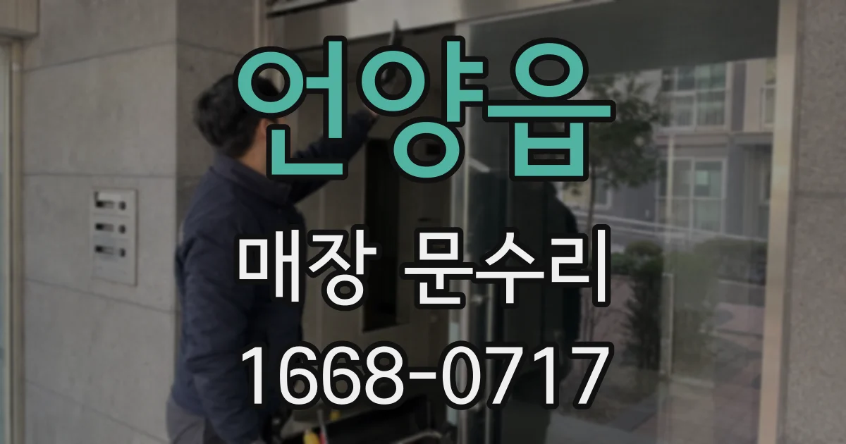 언양읍 매장 문수리