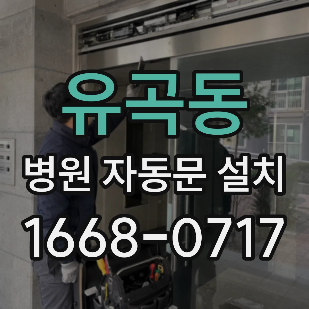 유곡동 병원 자동문 설치