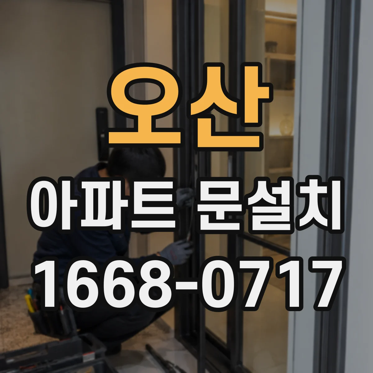 오산 아파트 문설치 이중 잠금 구조로 침입 저항 높이기
