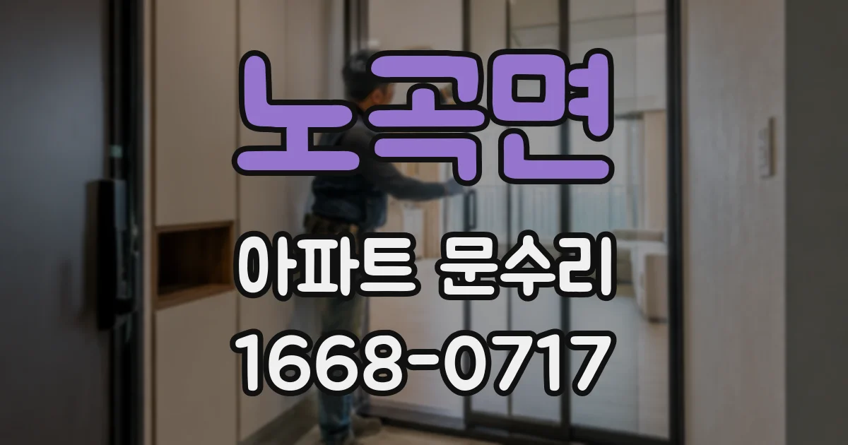 노곡면 아파트 문수리