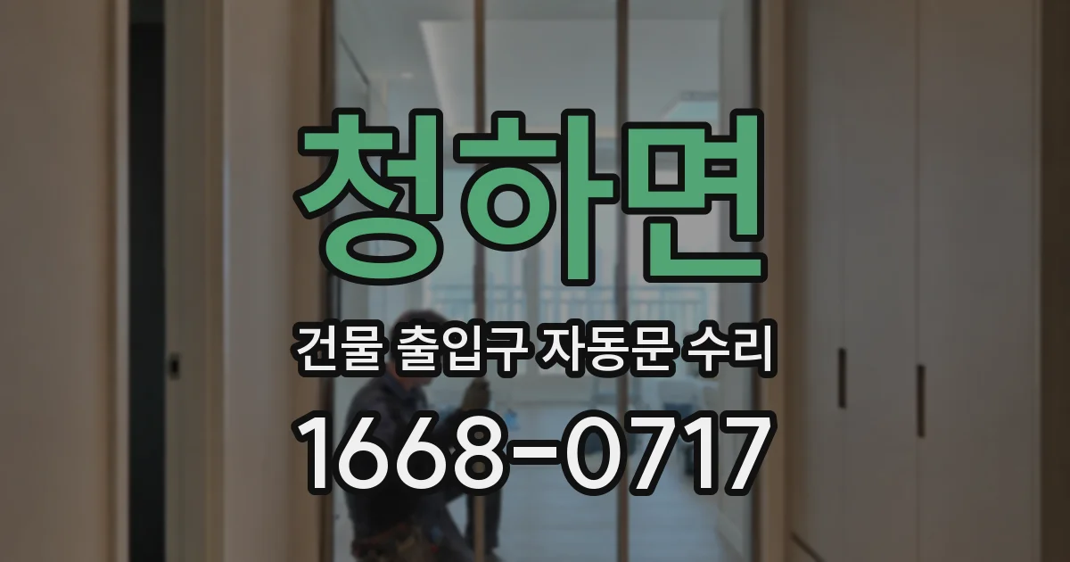 청하면 건물 출입구 자동문 수리