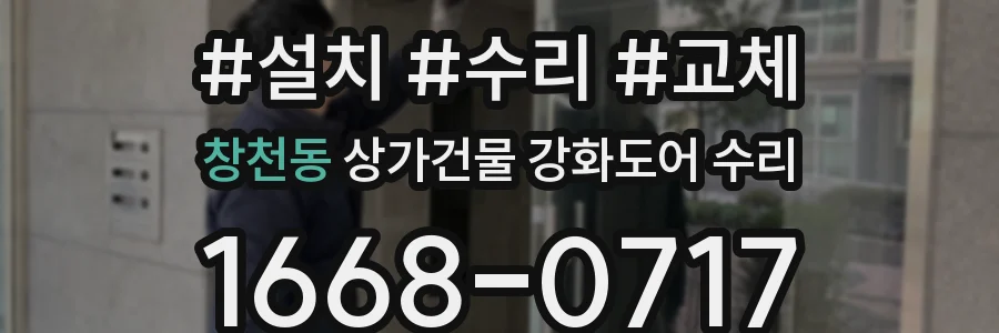 창천동 상가건물 강화도어 수리