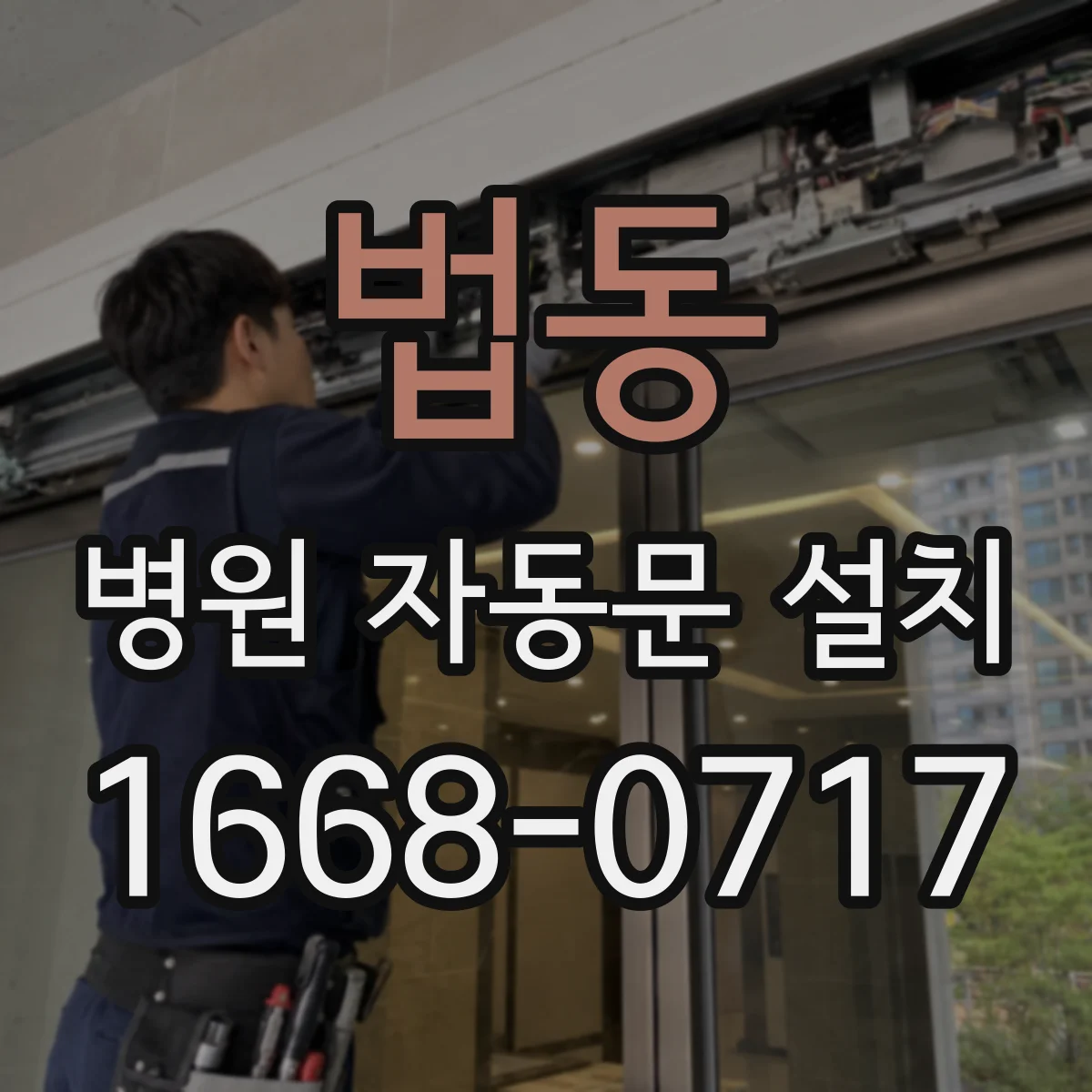 법동 병원 자동문 설치