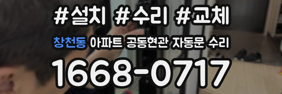 창천동 아파트 공동현관 자동문 수리