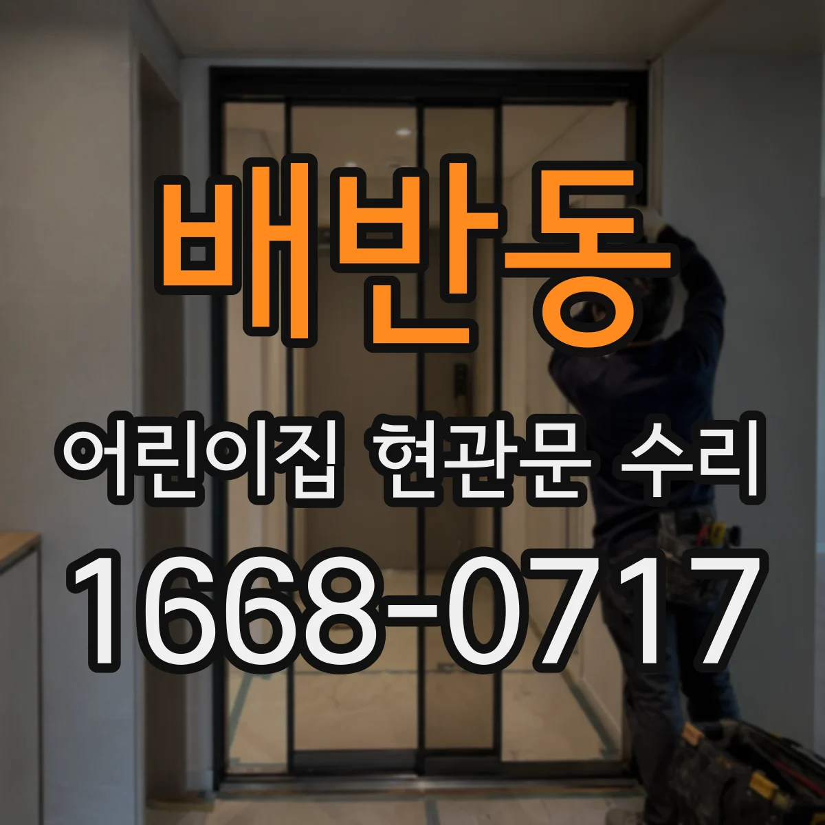 배반동 어린이집 현관문 수리
