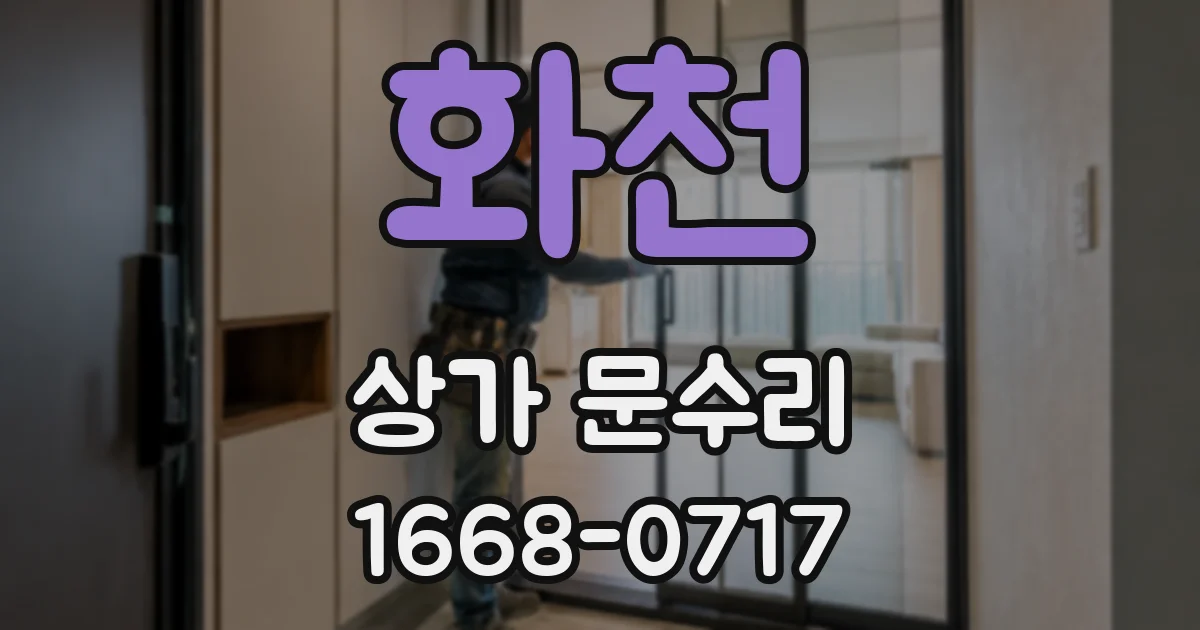 화천 상가 문수리
