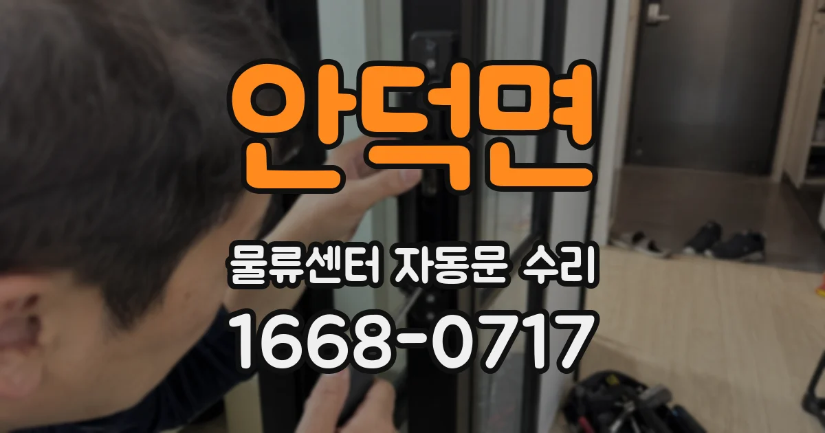 안덕면 물류센터 자동문 수리
