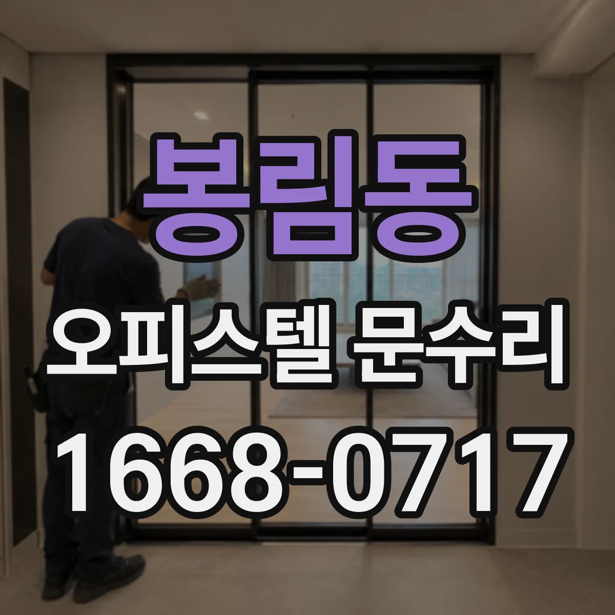 봉림동 오피스텔 문수리