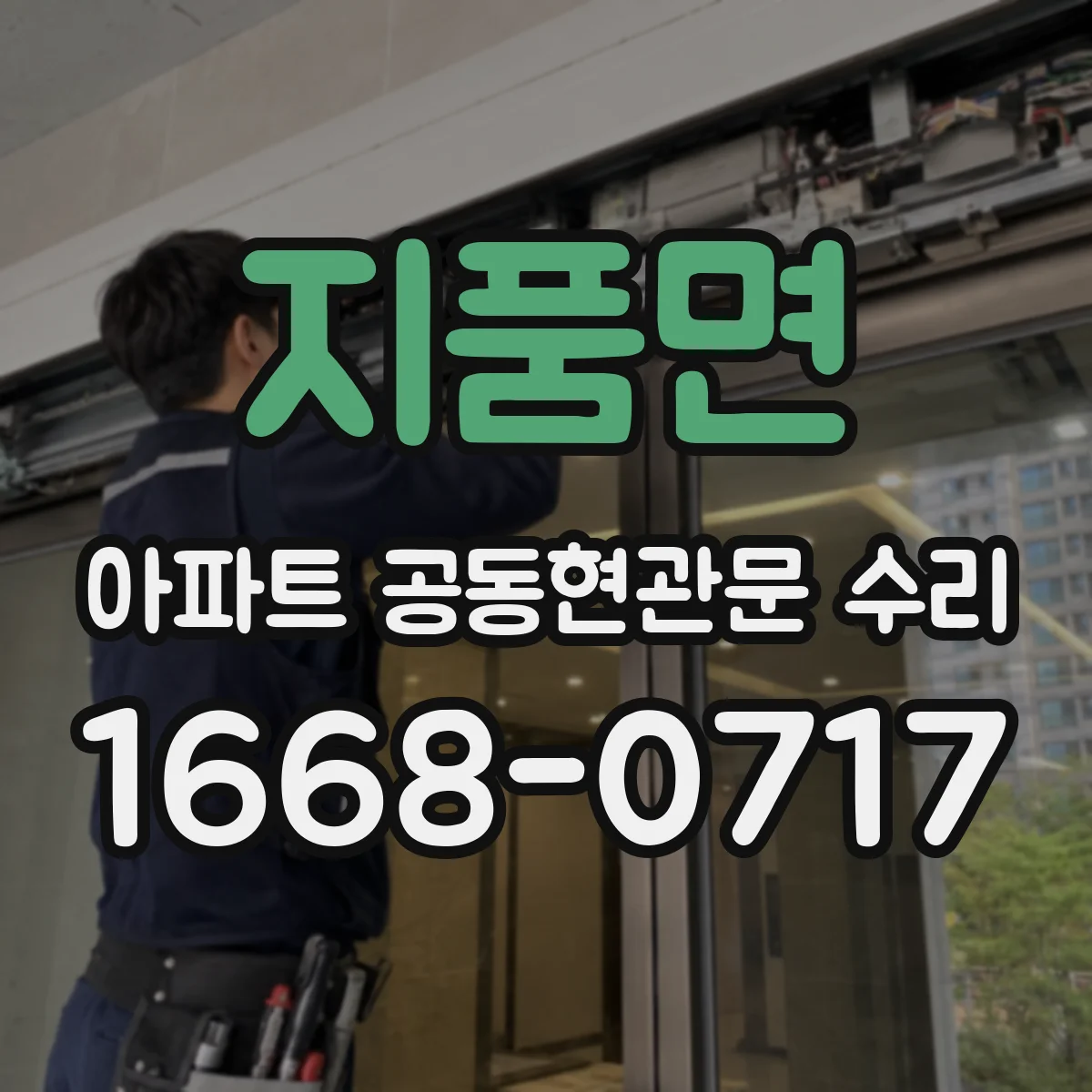 지품면 아파트 공동현관문 수리