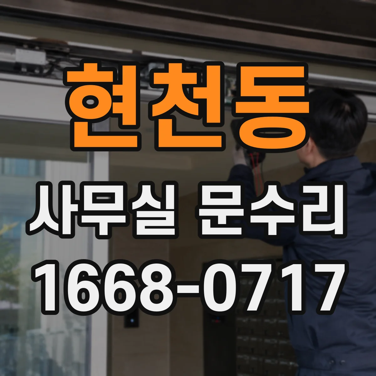 현천동 사무실 문수리