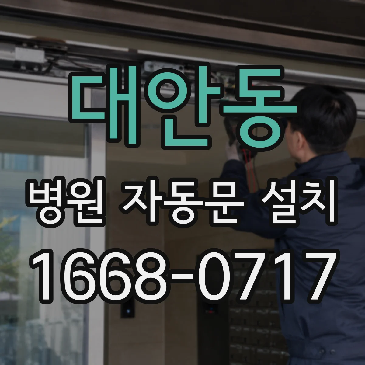 대안동 병원 자동문 설치