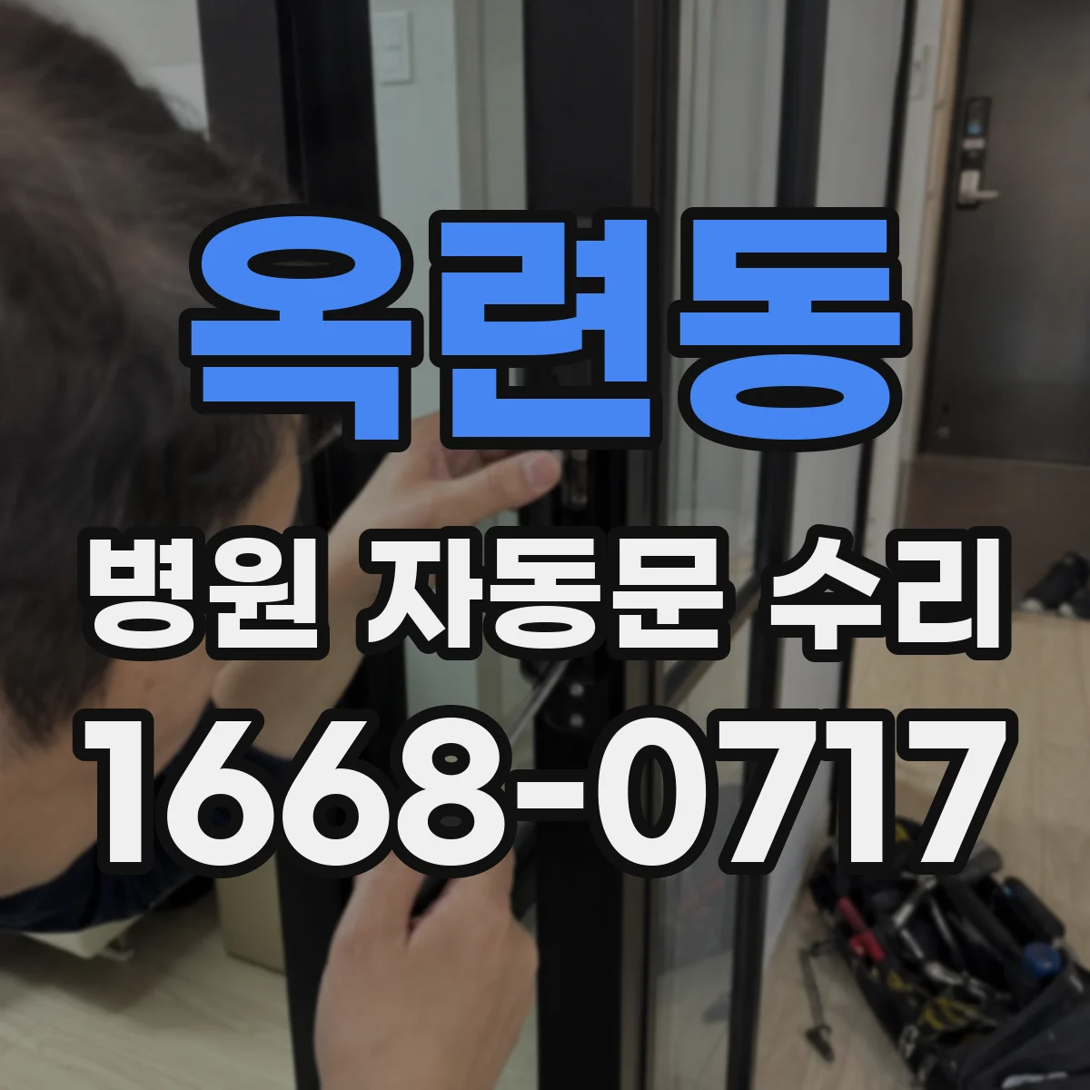 옥련동 병원 자동문 수리
