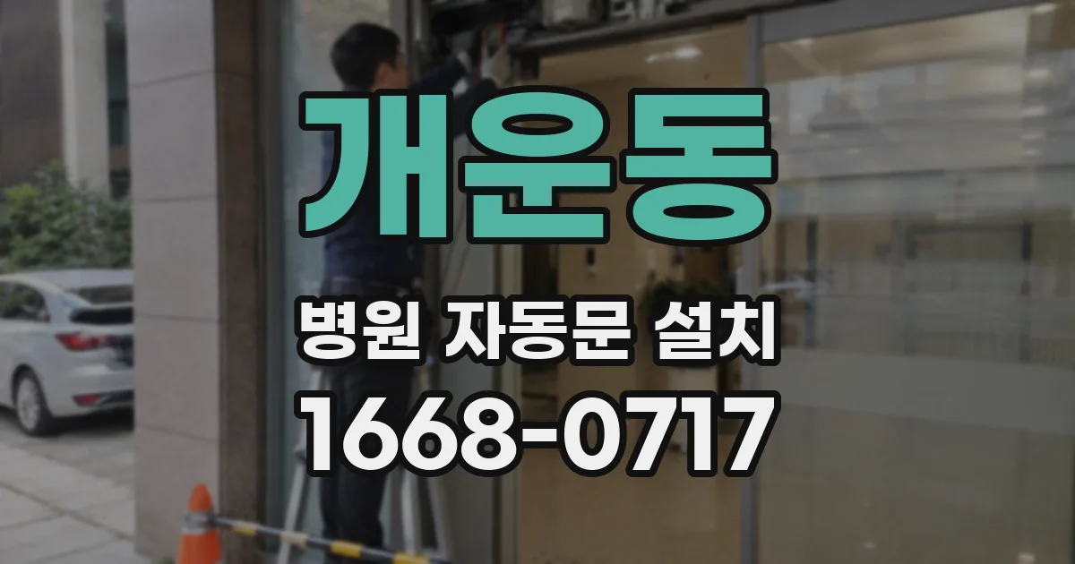 개운동 병원 자동문 설치