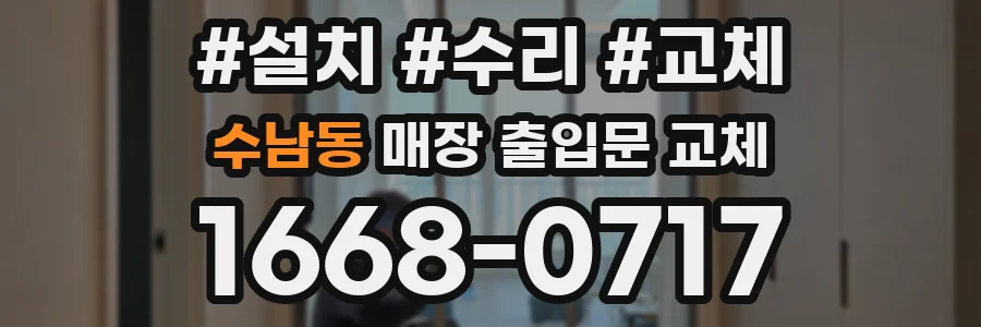 수남동 매장 출입문 교체