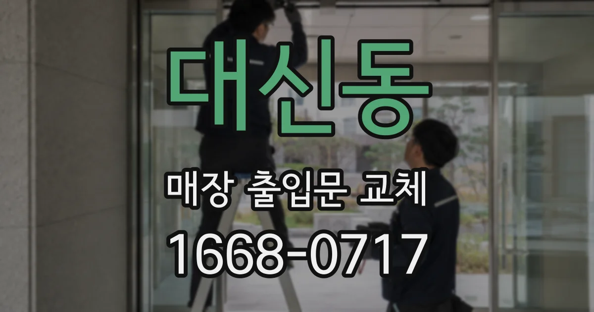 대신동 매장 출입문 교체