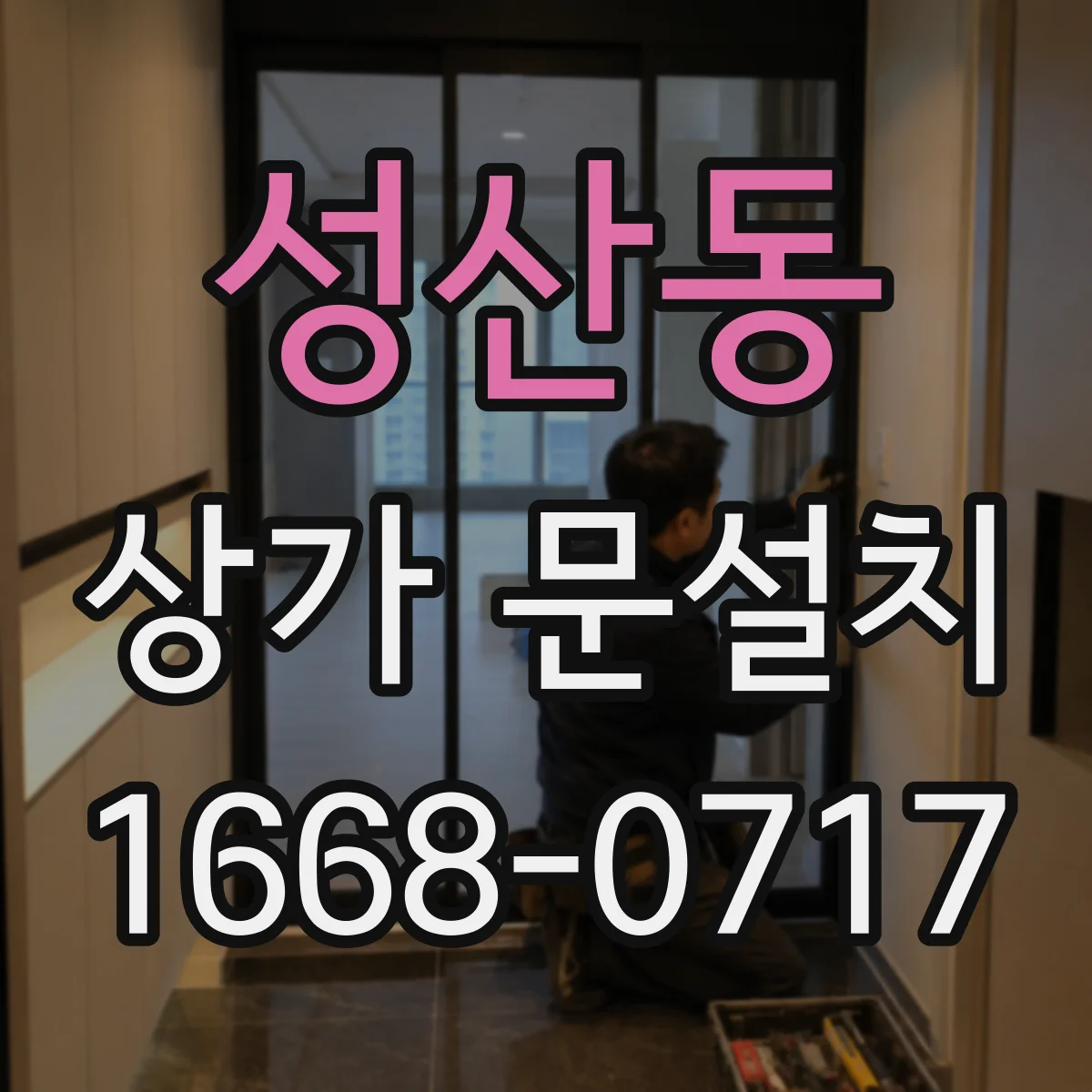 성산동 상가 문설치
