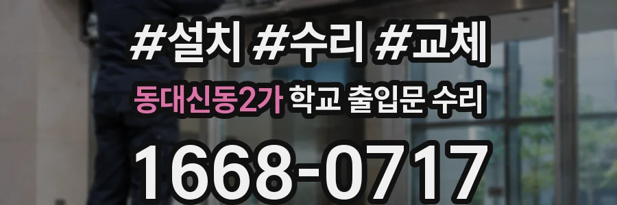 동대신동2가 학교 출입문 수리